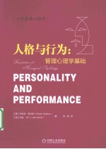 人格与行为 管理心理学基础
