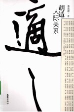 胡适人际关系
