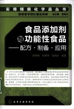 食品添加剂与功能性食品 配方·制备·应用