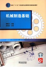 机械制造基础
