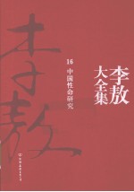 李敖大全集 16 中国性命研究