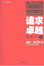 追求卓越 2 成就卓越的163个细节