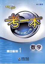 考一本课程基础导练 数学 高中必修1 人教版