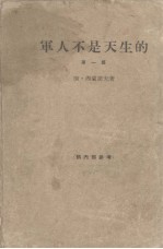 军人不是天生的 第1部