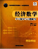经济数学 学习辅导与习题解答