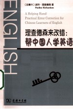 理查德森来改错 帮中国人学英语