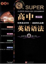 无敌高中英语语法 精品版
