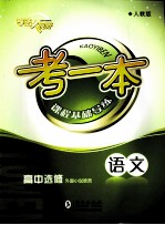 考一本课程基础导练 语文 高中选修 外国小说欣赏 人教版