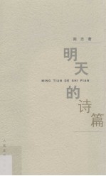 明天的诗篇