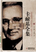 卡耐基全集 上 人性的弱点、美好的人生、演讲与口才