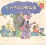 中外优秀滑稽故事 1