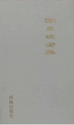 苏东坡全集:苏东坡文集 4