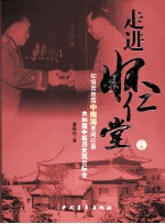 走进怀仁堂 下