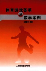 体育游戏荟萃及教学案例