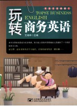 玩转商务英语