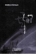 雪:单增曲措诗歌集