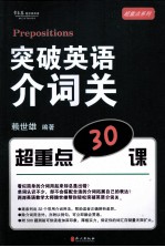 突破英语介词关 超重点30课