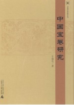 中国宝卷研究
