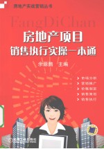 房地产项目销售执行实操一本通
