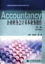 企业财务会计基本业务操作(会计专业)