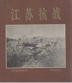 江苏抗战 江苏抗日战争图片集