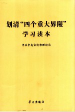 划清“四个重大界限”学习读本