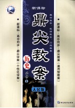 鼎尖教案 历史 必修1 人民版