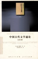 中国古代文学通论 辽金元卷