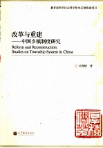改革与重建 中国乡镇制度研究 教育部哲学社会科学研究后期资助项目