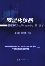 欧盟化妆品管理法规及检测方法与指南 第2版