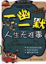 一幽一默，人生无难事 英文版