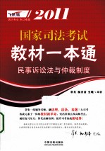 2011国家司法考试教材一本通 4 民事诉讼法与仲裁制度