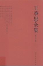 王季思全集 第6卷 韵文集