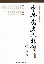 中共党史人物传 精选本 5 军事卷 上