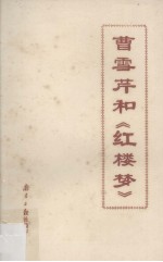 曹雪芹和《红楼梦》