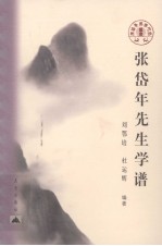 张岱年先生学谱