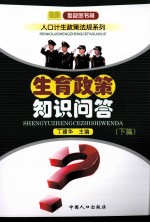 生育政策知识问答 下