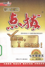 特高级教师点拨 语文 七年级 上 配苏教 苏教版