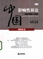 中国影响性诉讼 影响中国的十大名案 2009年卷