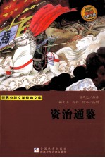 资治通鉴