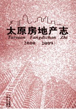 太原房地产志 2000-2009