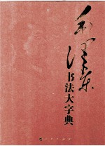 毛泽东书法大字典 上