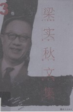 梁实秋文集 第3卷 散文