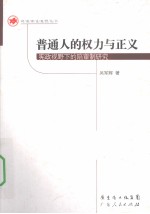 普通人的权力与正义 宪政视野下的陪审制研究