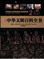 中华文明百科全书（全彩珍藏版） 2卷 西汉-东晋