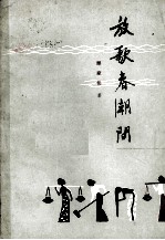 放歌春潮间 散文集