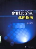 企业知识产权战略指南