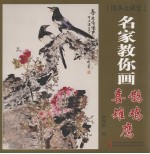 名家教你画喜鹊 雉鸡 鹰