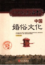 中国婚俗文化 图文全彩