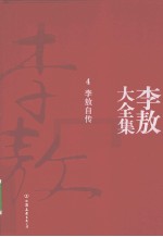 李敖大全集 4 李敖自传